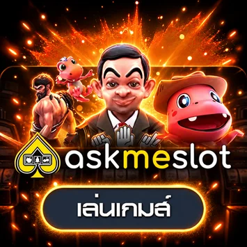 การ์ดทดลองเล่นเกม Askme Slot
