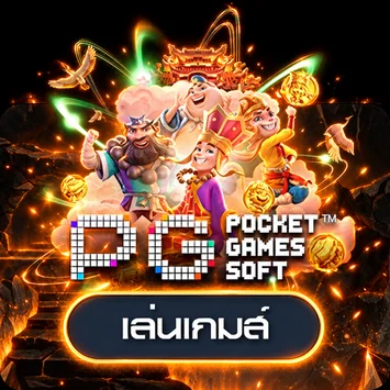 การ์ดทดลองเล่นเกม PG Soft